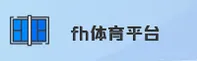 fh体育平台(FHTY)官方网站 - 值得信赖的体育娱乐品牌